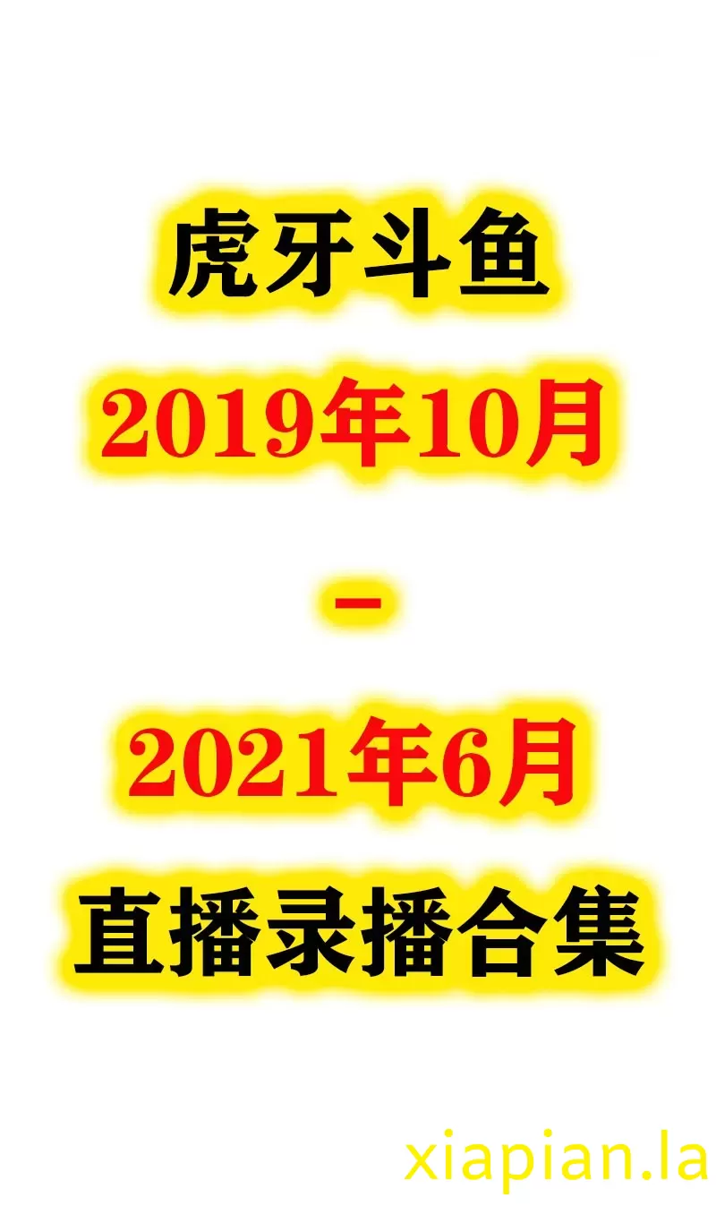 2019年10月-2021年6月 虎牙斗鱼录播视频合集 可百度网盘在线观看-主播邦