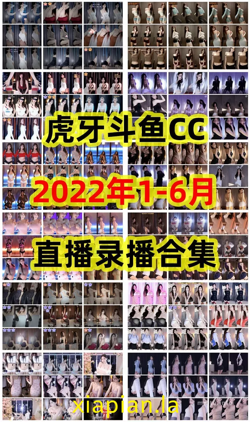 2022年1-6月 虎牙斗鱼CC录播视频合集 可百度网盘在线观看【共36474G】-主播邦