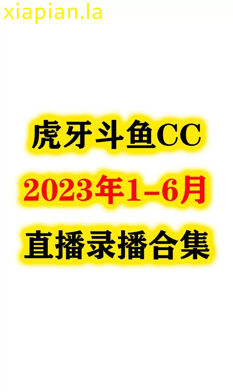 2023年1-6月 虎牙斗鱼CC录播视频合集 可百度网盘在线观看-主播邦