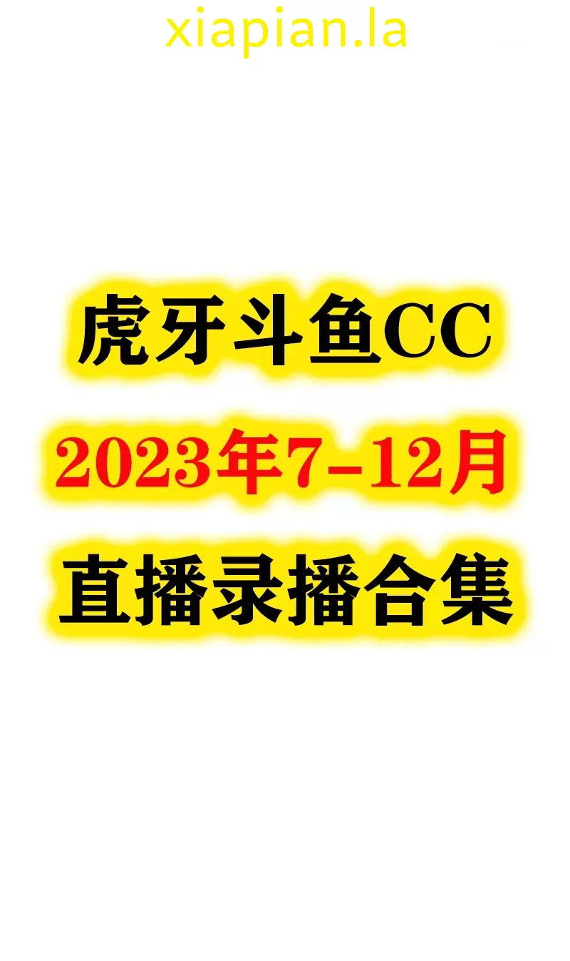 2023年7-12月 虎牙斗鱼CC录播视频合集 可百度网盘在线观看-主播邦