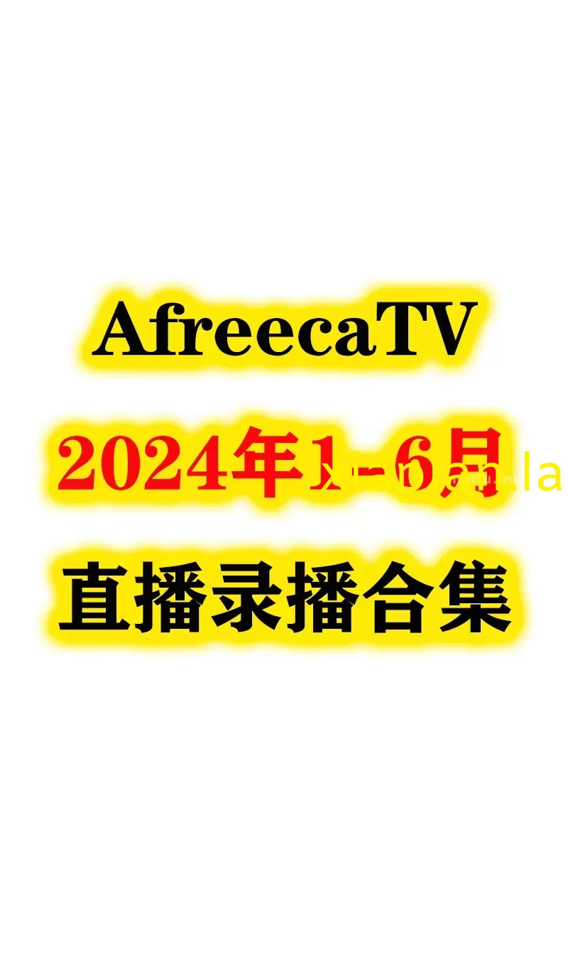 2024年1-6月 AfreecaTV 录播视频合集 可百度网盘在线观看-主播邦