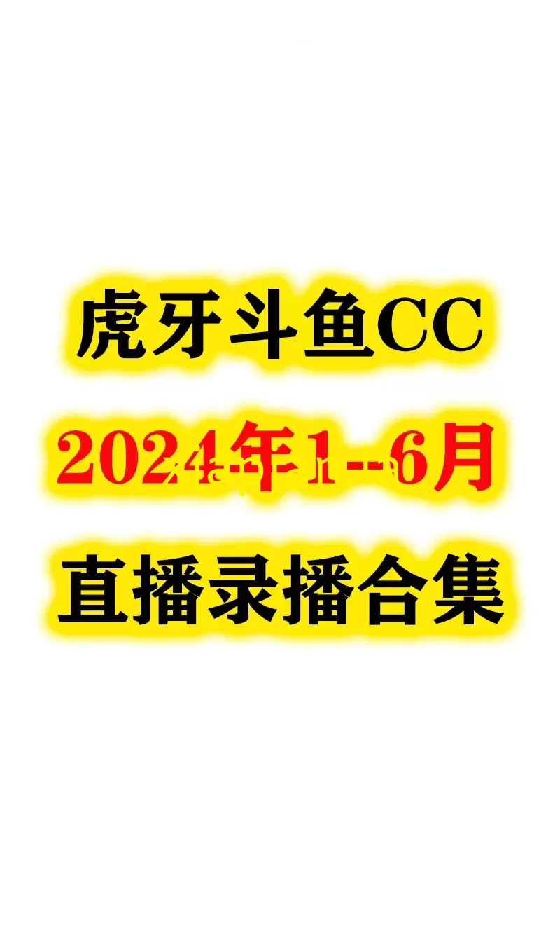 2024年1-6月 虎牙斗鱼CC录播视频合集 可百度网盘在线观看-主播邦