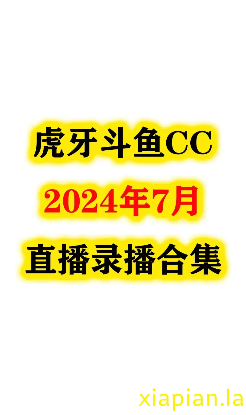 2024年7月 虎牙斗鱼CC录播视频合集 可百度网盘在线观看-主播邦